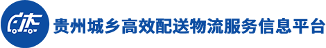 贵州城乡高效配送物流服务信息平台